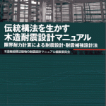 参考図書 | 名古屋市にある古民家の耐震補強